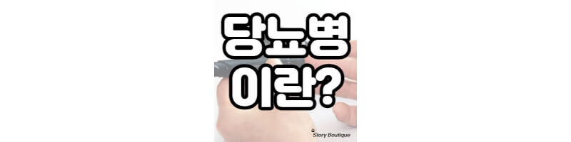 당뇨병이란?