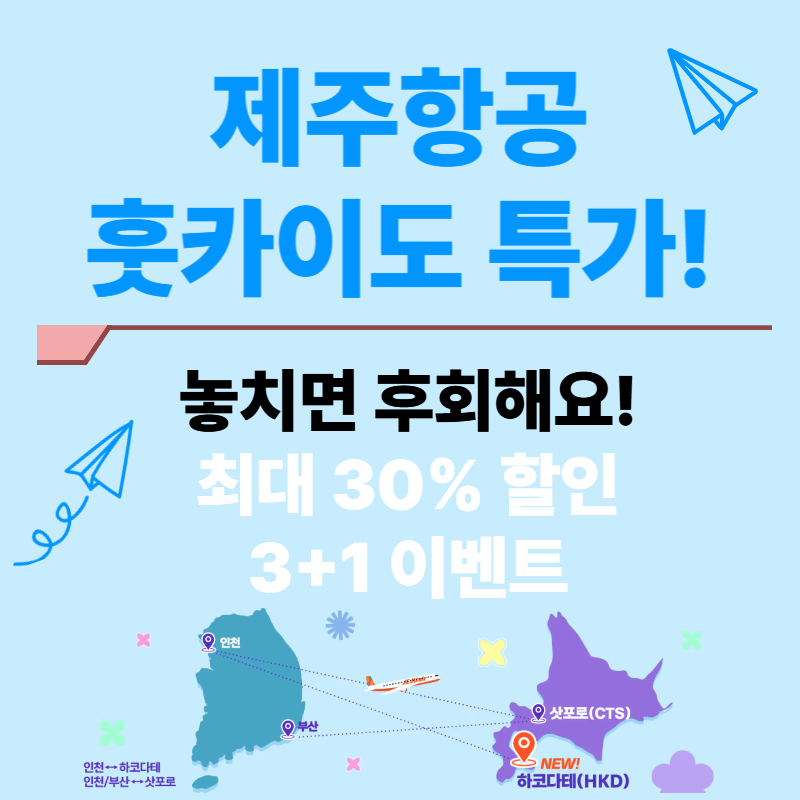 제주항공 홋카이도 특가 정리 - 삿포로 · 하코다테 최대 30% 할인!