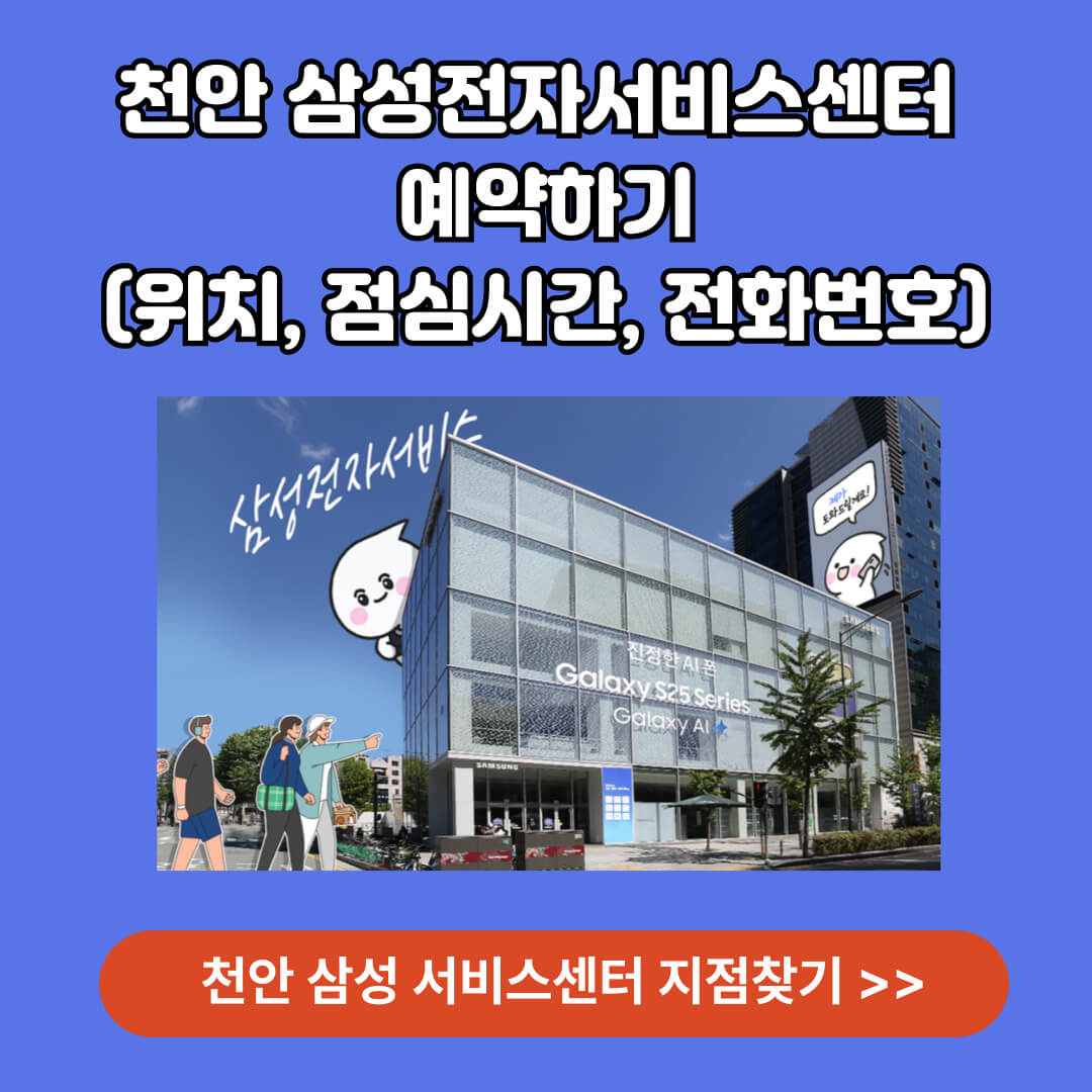 천안 삼성전자서비스센터 지점 알아보기