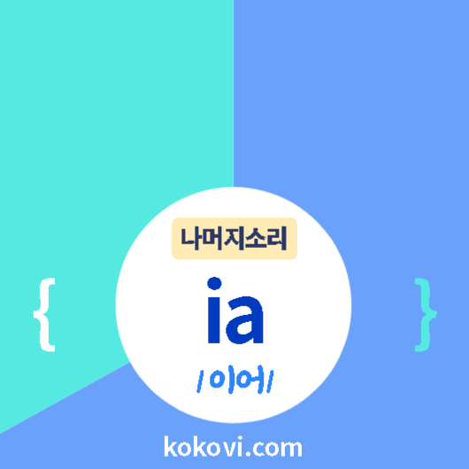 나머지소리 {ia} 썸네일