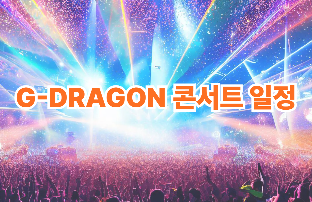 G-DRAGON콘서트 일정
