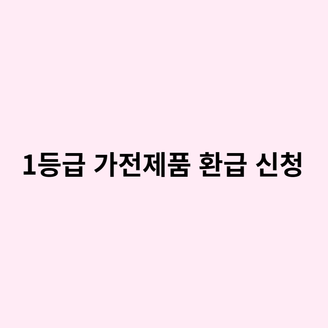 가전제품