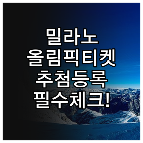 밀라노 코르티나 올림픽 티켓 추첨 등..