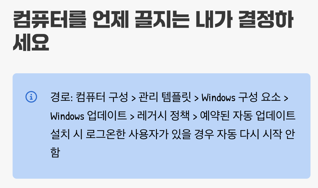 5. 업데이트 후 강제 재부팅 방지하기
