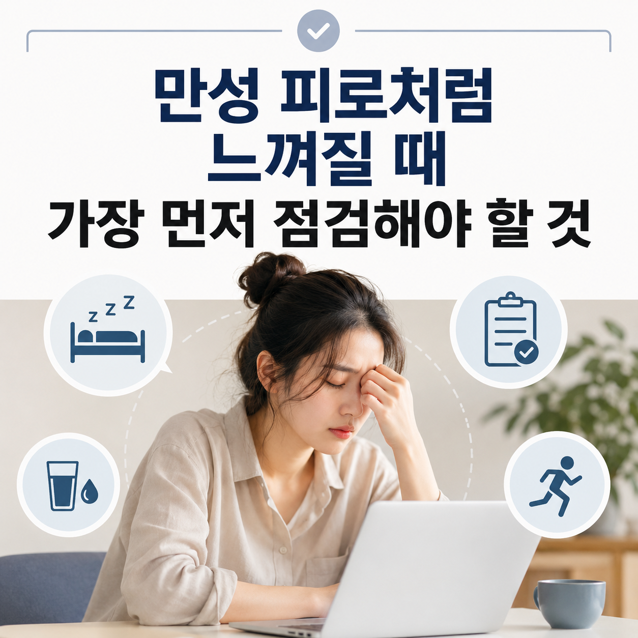 만성 피로