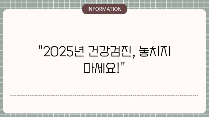 건강검진 필요성