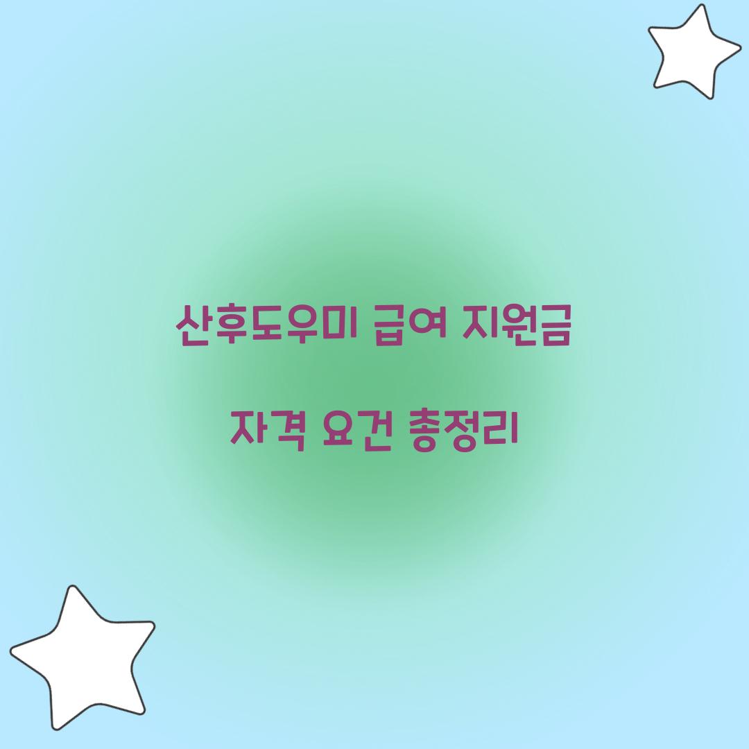 산후도우미 급여 지원금