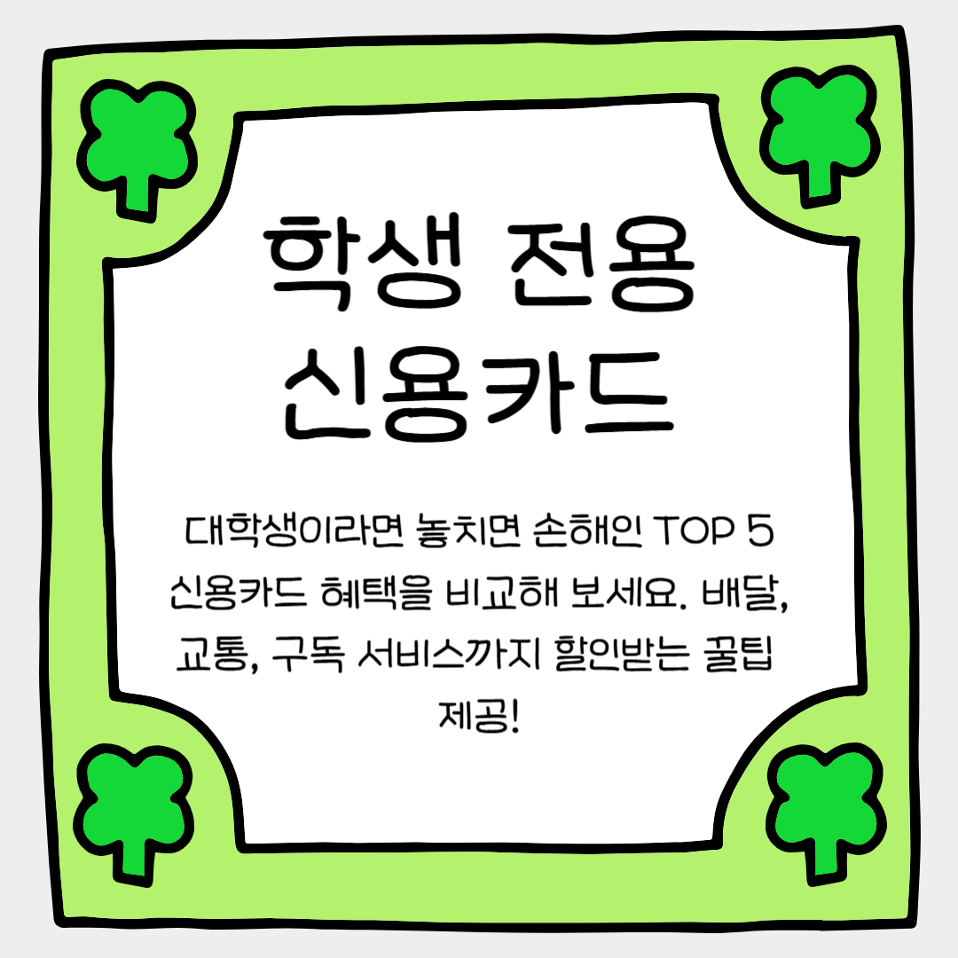 놓치면 손해보는 학생 전용 캐시백 신용카드 추천 BEST 5