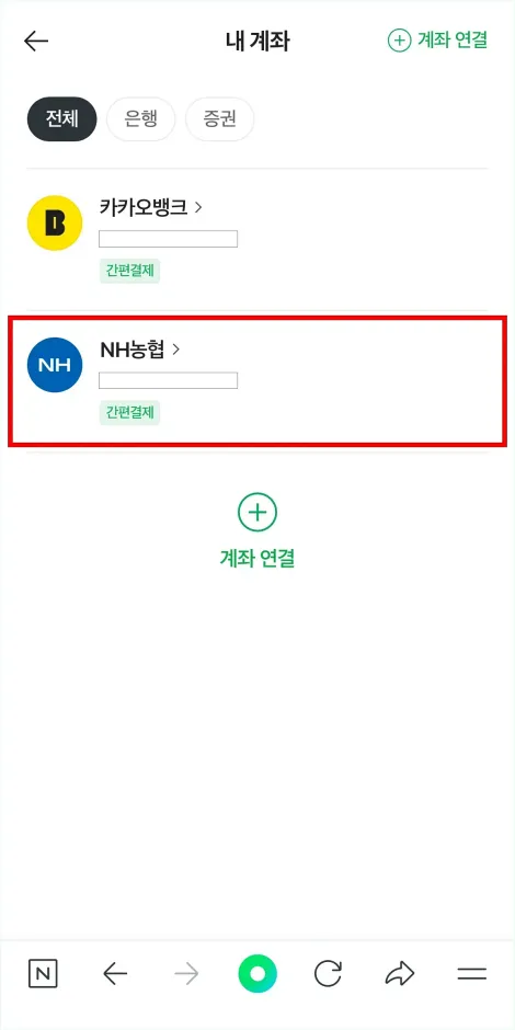 연결이 완료된 계좌를 확인