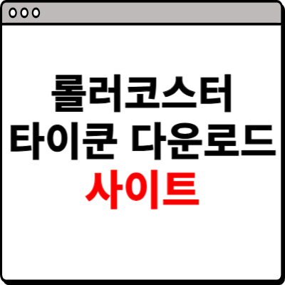 롤러코스터 타이쿤 다운로드 홈페이지