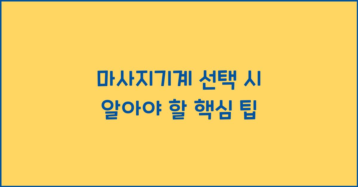 마사지기계