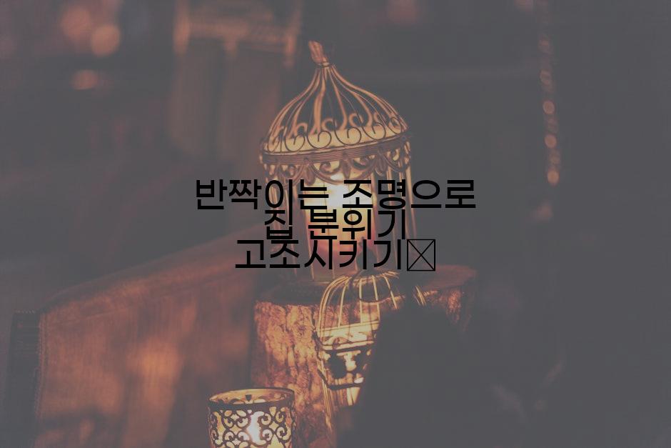 반짝이는 조명으로 집 분위기 고조시키기💡