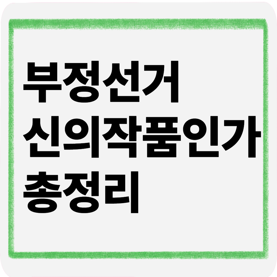 부정선거신의작품인가총정리