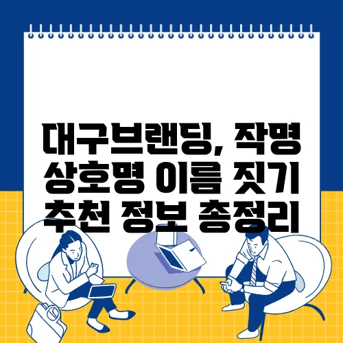 대구브랜딩, 작명 상호명 이름 짓기 추천 정보 총정리
