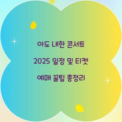 아도 내한 콘서트