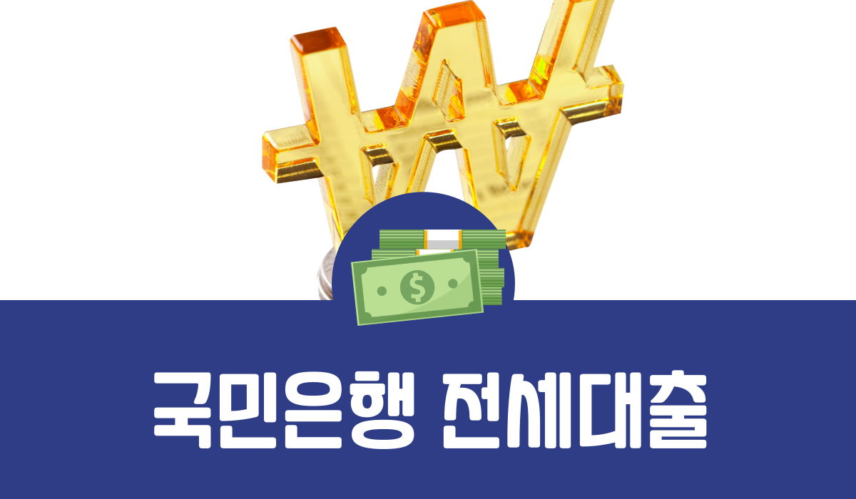 국민은행 전세대출