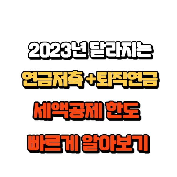 2023년 달라지는 퇴직 연금 세액공제 한도