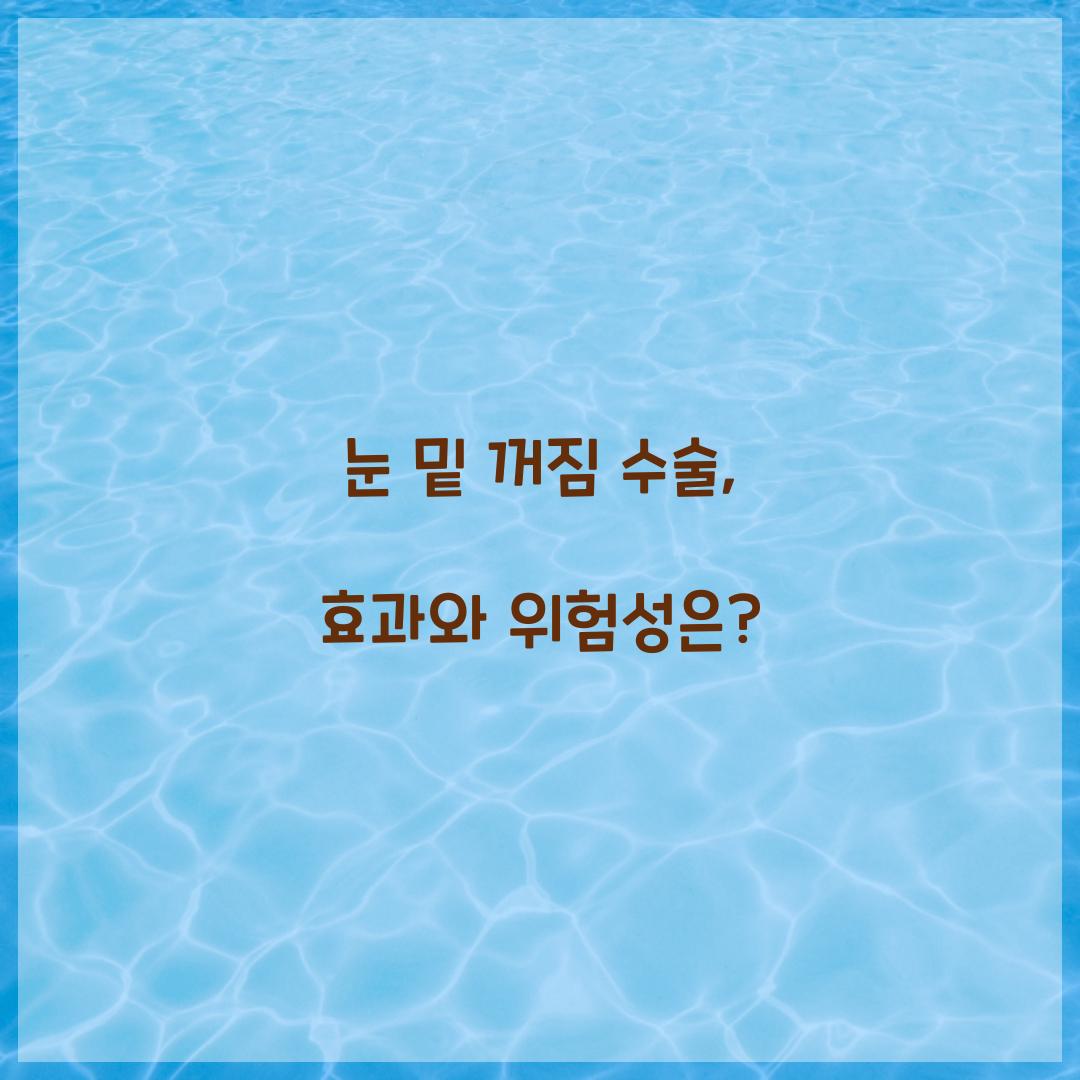 눈 밑 꺼짐 수술