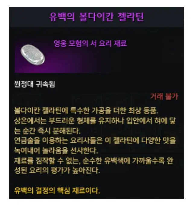 로아 유백의 볼다이칸 젤라틴