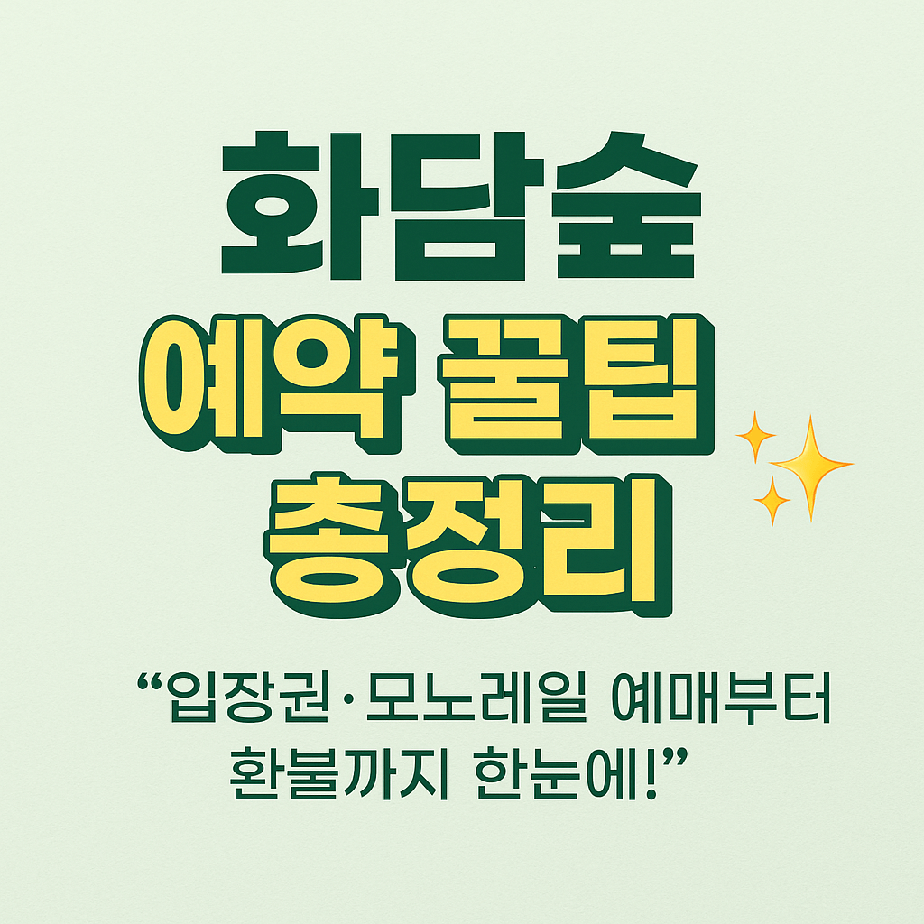 화담숲 예약 방법과 모노레일 예매 절차를 한눈에 확인하세요.