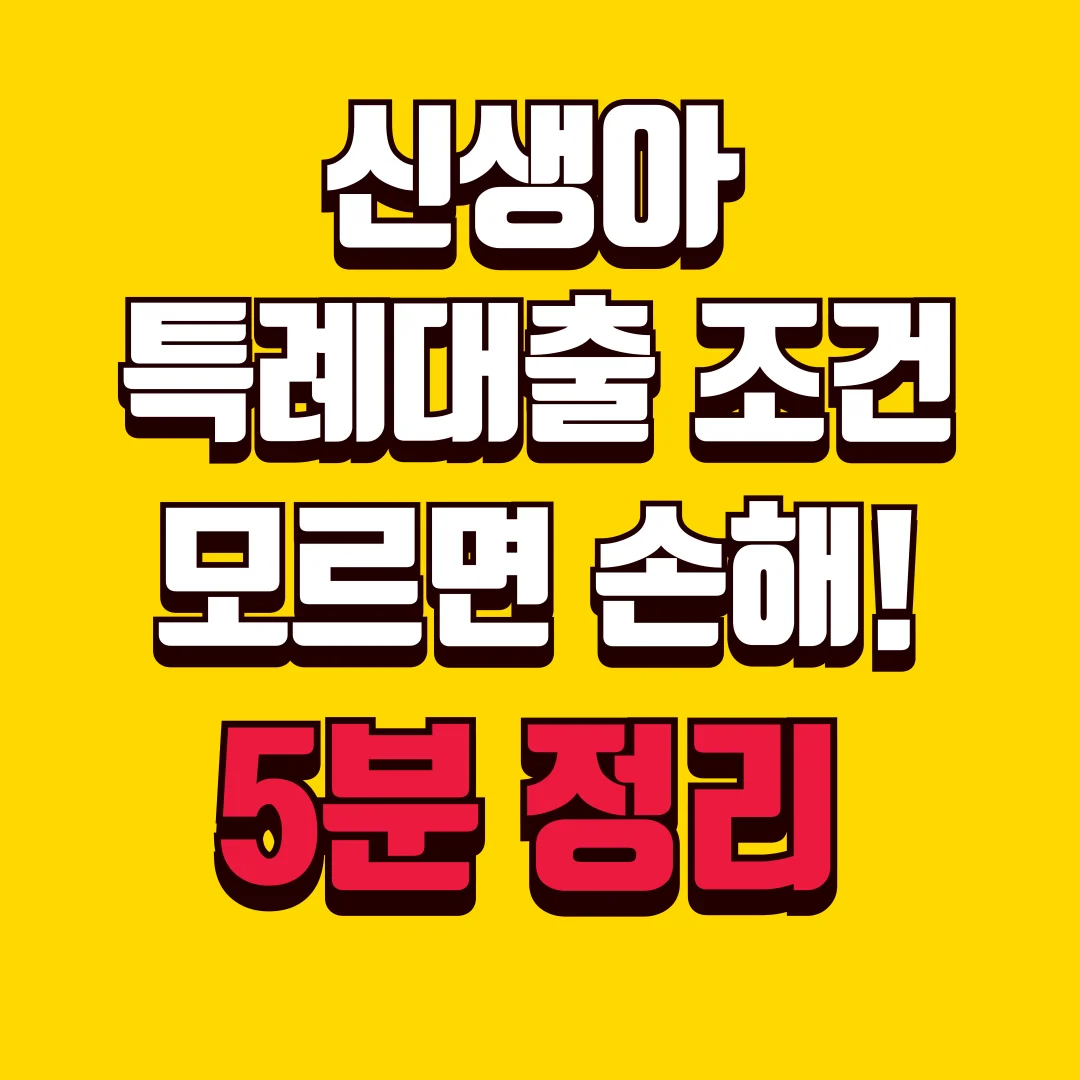 신생아 특례대출 조건