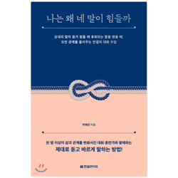도서" 나는 왜 네 말이 힘들까" 박재연 작가