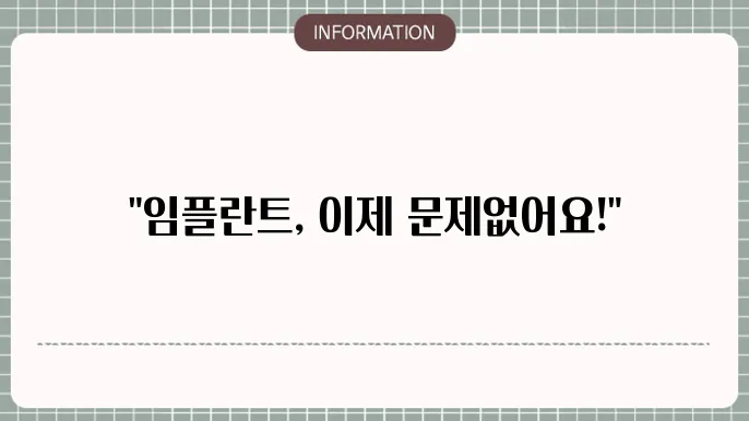 임플란트 시술후기