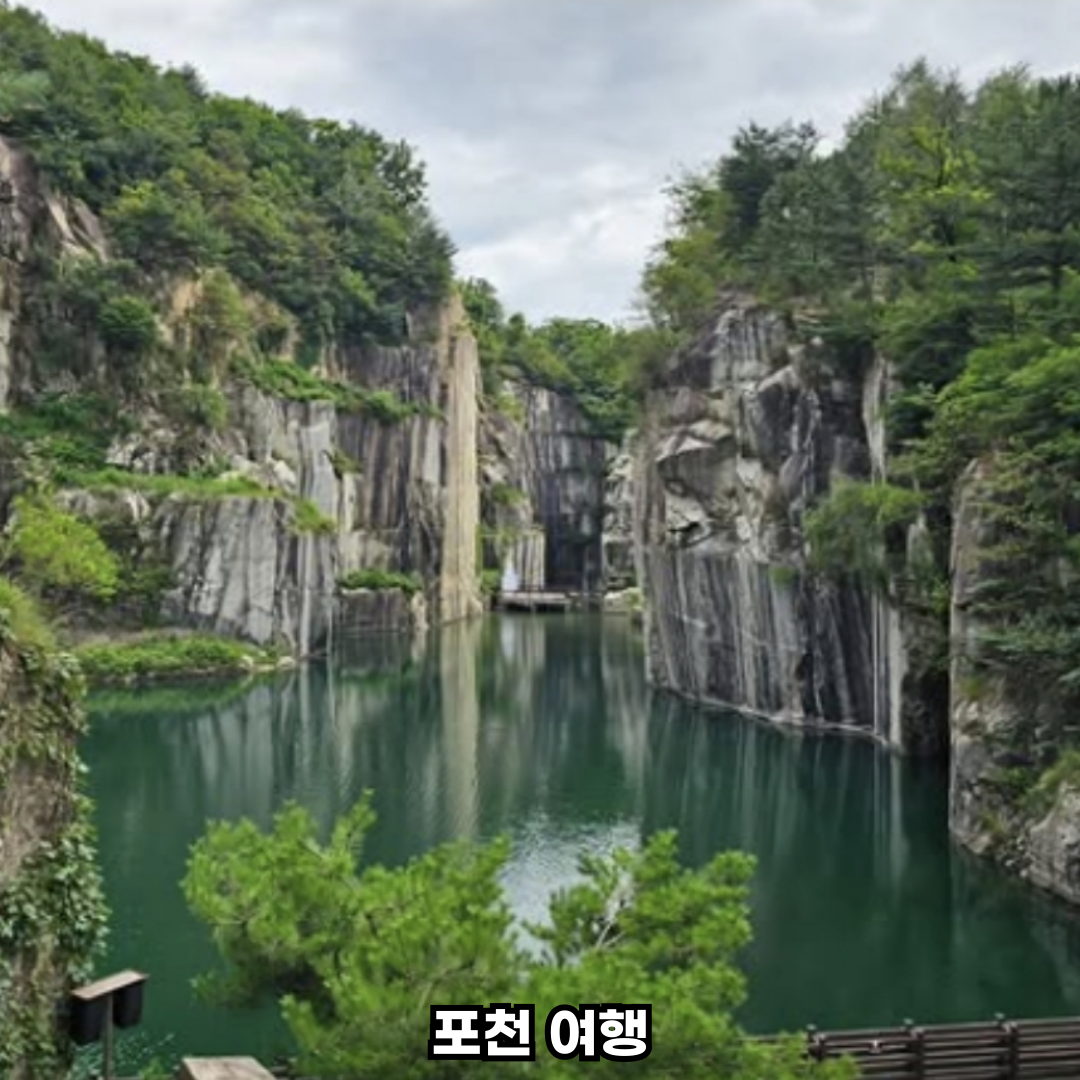 포천당일치기여행