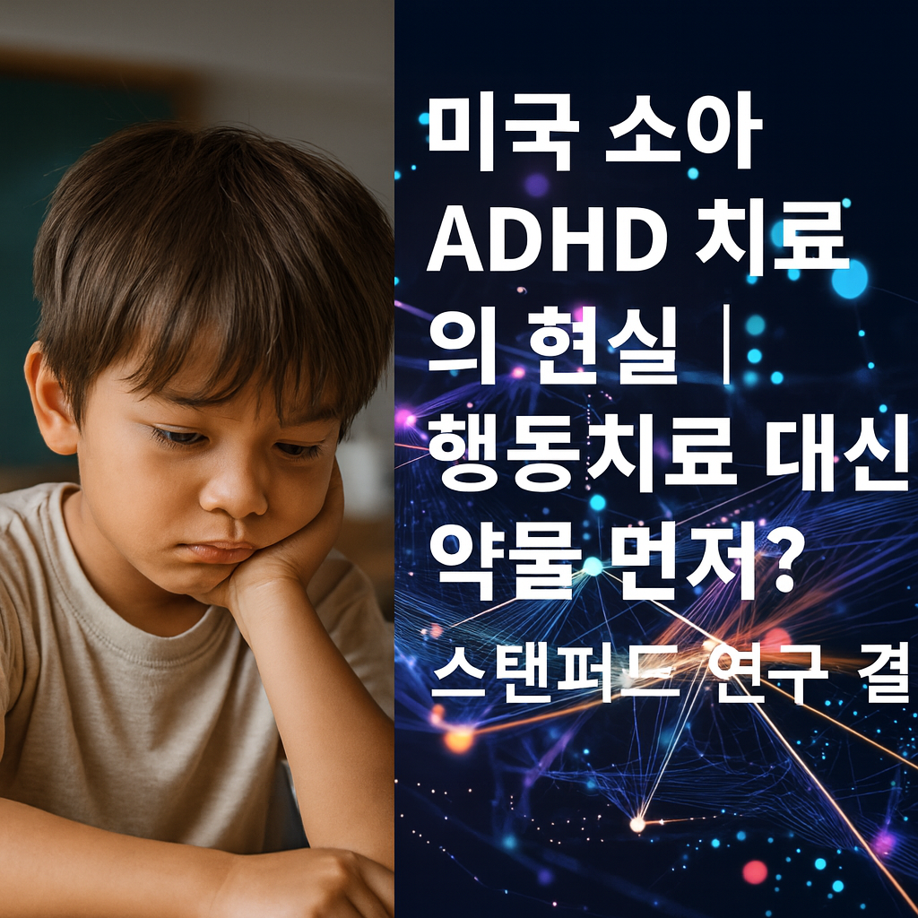 미국 소아 ADHD 치료 방식의 문제점