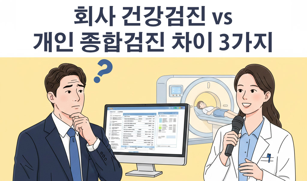 회사 건강검진 vs 개인 종합검진 차이 3가지
