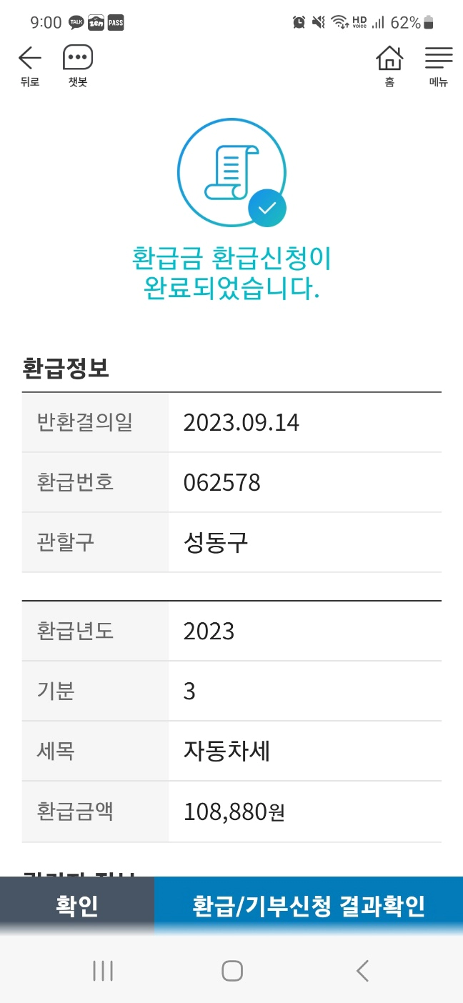 서울시 자동차세 환급 신청 완료