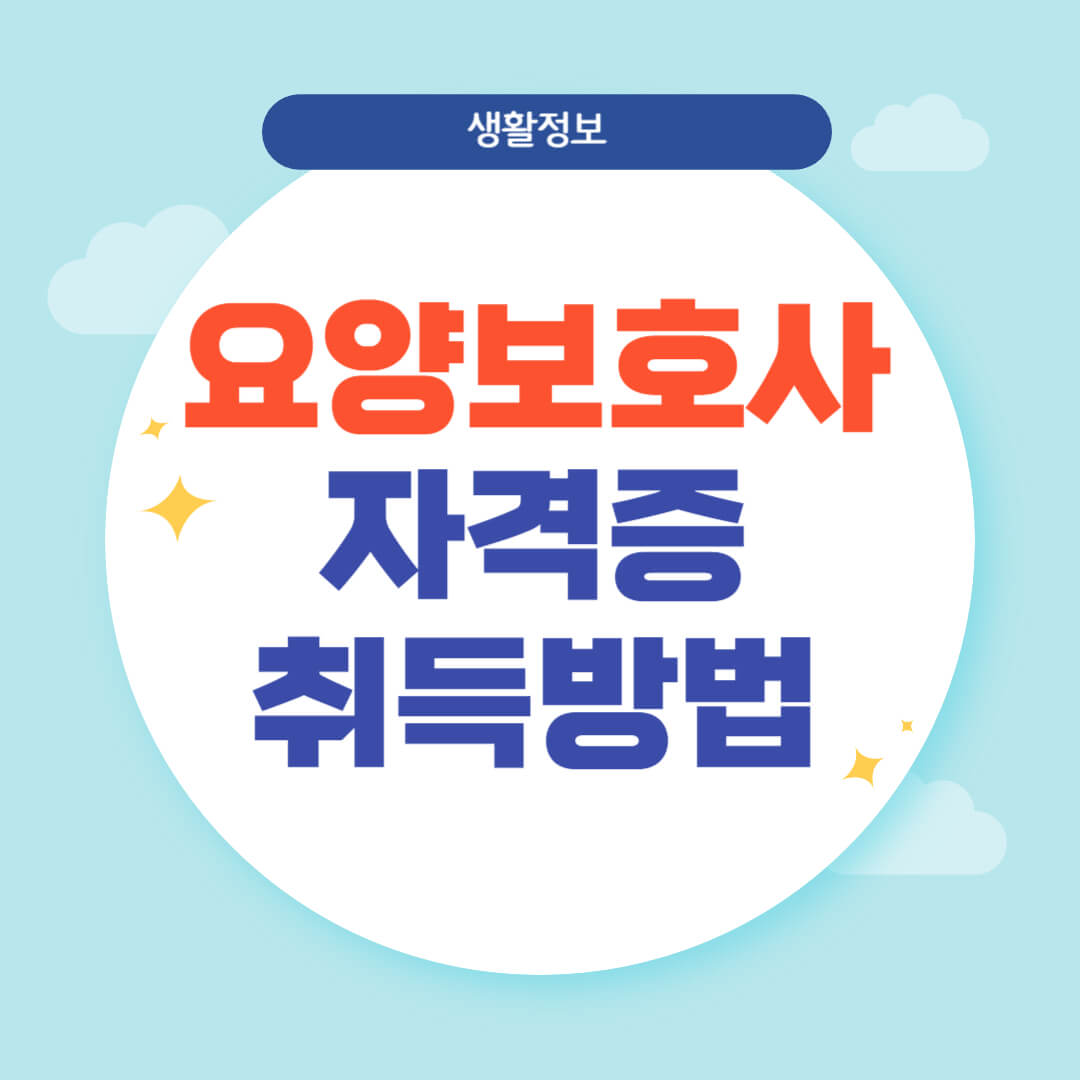 #요양보호사자격증국비지원#요양보호사자격증기간#요양보호사자격증시험#요양보호사자격증학원#요양보호사자격증재발급#요양보호사자격증비용#요양보호사자격증독학#요양보호사자격증실습#요양보호사자격증발급#간호사요양보호사자격증#요양보호사자격증후기#사회복지사요양보호사자격증#요양보호사자격증시험문제#요양보호사자격증신청#요양보호사자격증온라인#요양보호사자격증조회#요양보호사자격증확인#요양보호사자격증취득방법#요양보호사자격증발급기관#요양보호사자격증취득비용#요양보호사자격증시험일정#요양보호사자격증취득방법응시자격#요양보호사자격증인터넷강의#요양보호사자격증재발급신청기관#요양보호사자격증건강검진#요양보호사자격증발급기간#요양보호사자격증나이#요양보호사자격증야간반#요양보호사자격증취득기간#요양보호사자격증종류#요양보호사자격증유효기간#요양보호사자격증취득방법#요양보호사자격증재발급신청#국비요양보호사자격증취득방법#요양보호사자격증국비무료#요양보호사자격증발급기관은어디인가요#국시원홈페이지요양보호사자격증#온라인요양보호사자격증취득방법#2023년요양보호사자격증시험일정#요양보호사자격증발급처#요양보호사자격증재발급은어디서해주나요#요양보호사자격증따려면#사회복지사요양보호사자격증취득방법#요양보호사자격증조회하는법#요양보호사자격증발급신청#서산요양보호사자격증#요양보호사자격증시험접수#요양보호사자격증신청서양식#요양보호사자격증건강진단서#대구요양보호사자격증취득방법