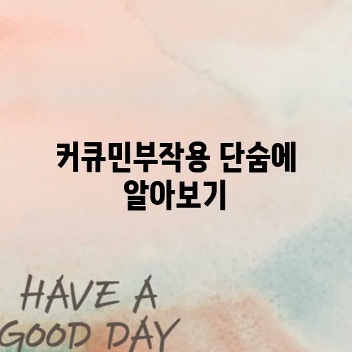 커큐민부작용 단숨에 알아보기