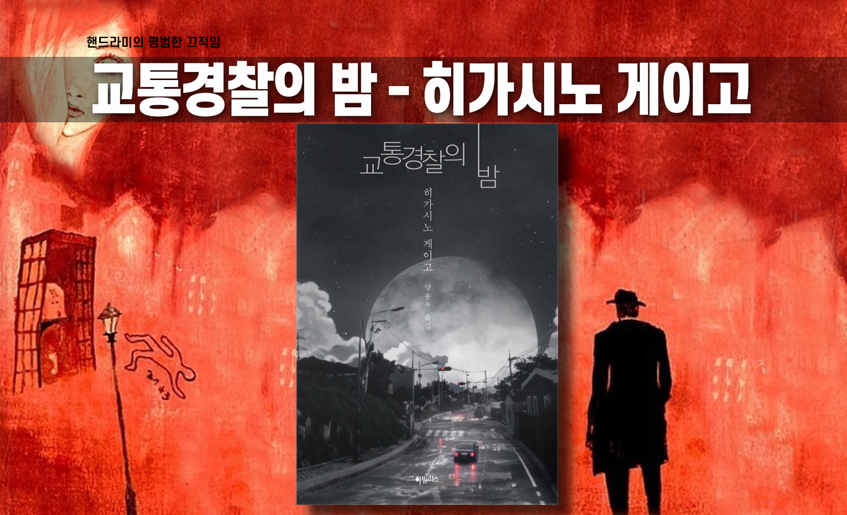 히가시노 게이고 '교통경찰의 밤' 책표지 편집한 이미지