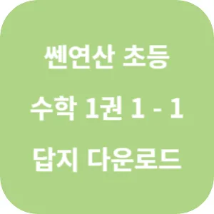 쎈연산 초등 수학 1권 1-1 답지 섬네일
