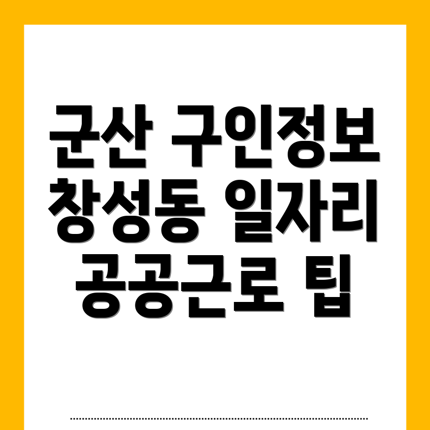 군산시 구인구직