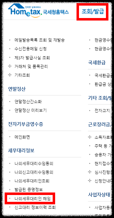 국세청-홈택스-세무대리인해임
