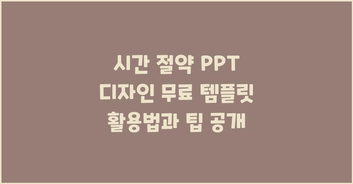 시간 절약! PPT 디자인 무료 템플릿