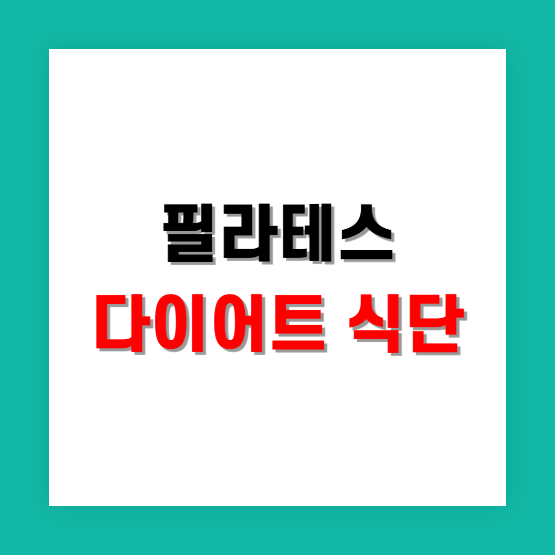 다이어트를 위한 필라테스 식단 구성법