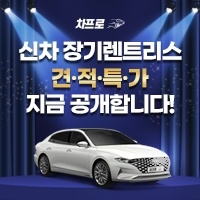 신차장기렌트리스-차프로