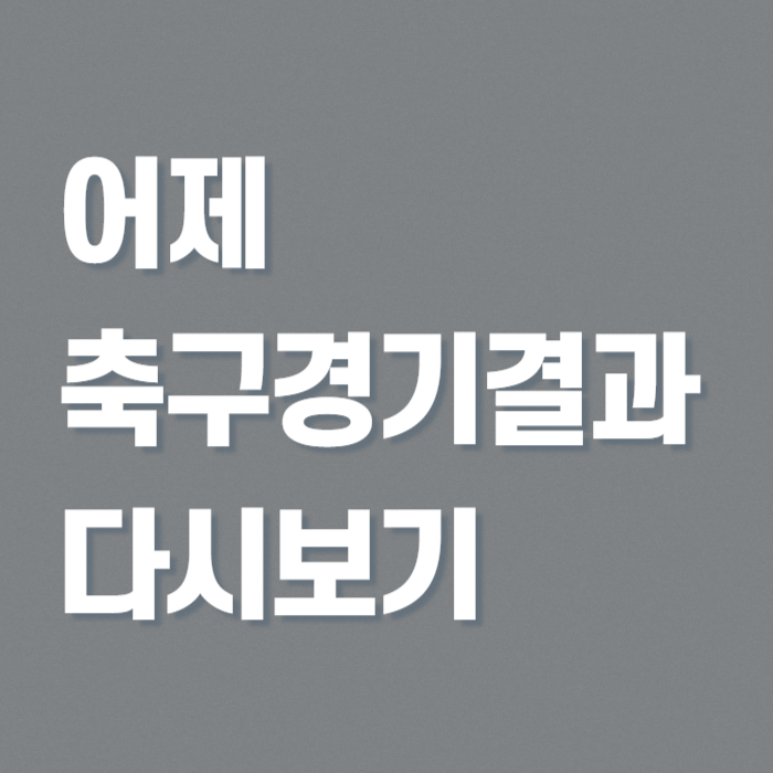 어제밤-한국-축구-결과-썸네일