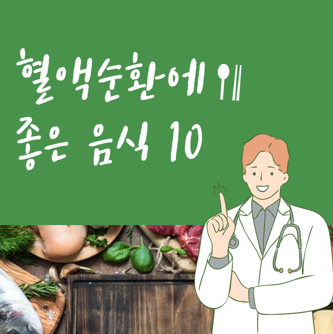 혈액순환 개선에 좋은 음식 10가지