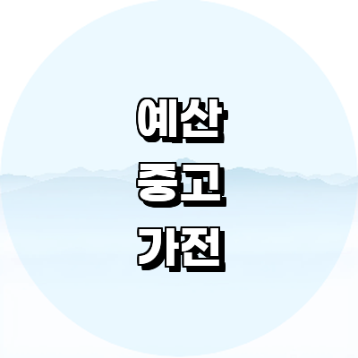 예산군 중고가전