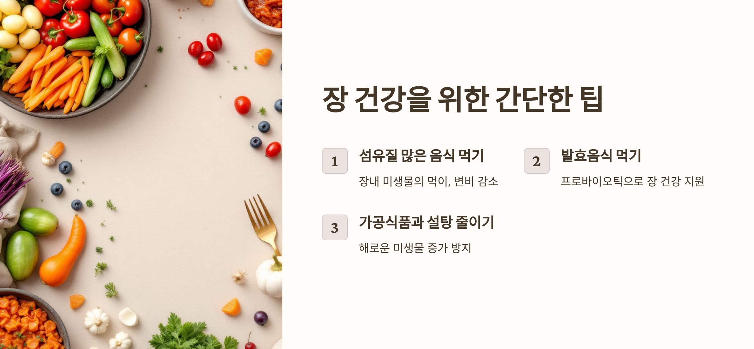 장 건강을 위한 간단한 팁