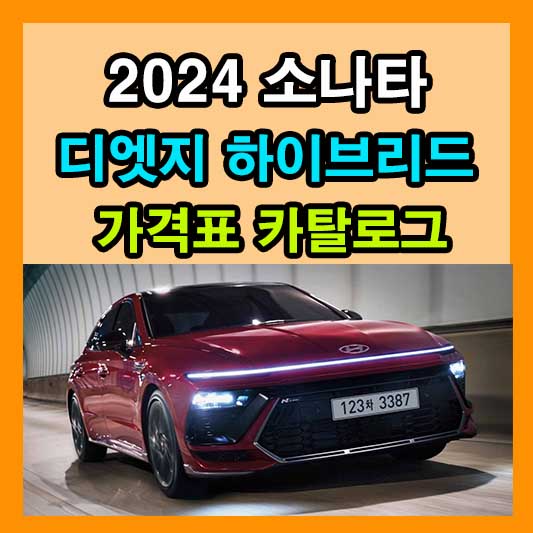 2024 소나타 디엣지 하이브리드 가격표 카탈로그 다운로드 정보