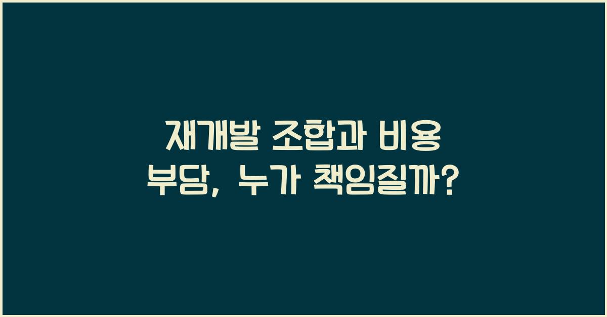 재개발 조합과 비용 부담