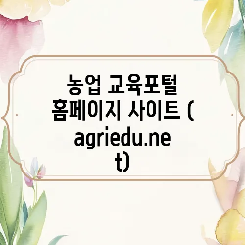 농업 교육포털 홈페이지 사이트 (agriedu.net)