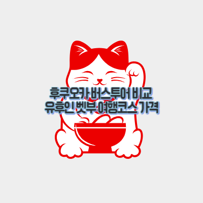 후쿠오카 버스투어 비교