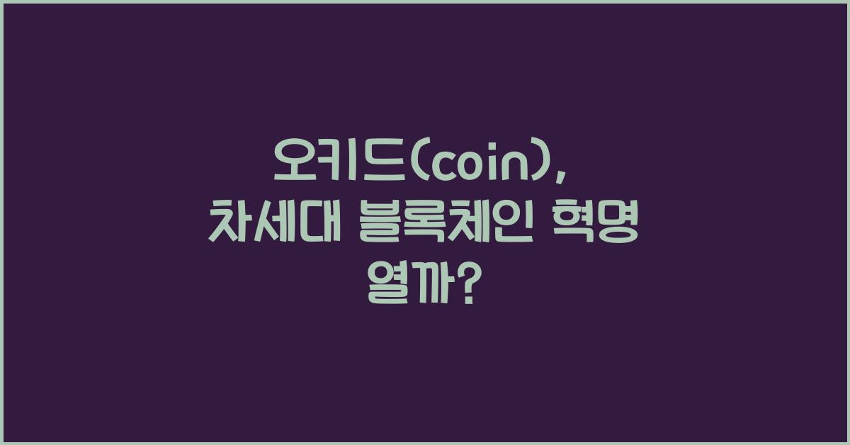 오키드(coin)