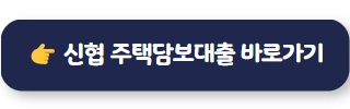 주택담보대출금리 신협 주택담보대출
